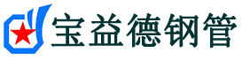 宝益德钢管大宁分公司-大宁声测管现货-大宁本地资源现货